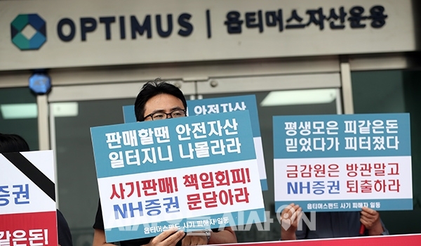 15일 서울 강남구 옵티머스자산운용 본사를 찾은 옵티머스펀드 피해 투자자들이 NH투자증권에 보상을 촉구하는 피켓을 들고 있다. ©시사오늘 권희정 기자