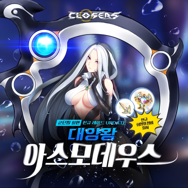 ‘클로저스’, 신규 군단장 레이드 ‘대양왕 아스모데우스’ 업데이트 ⓒ넥슨