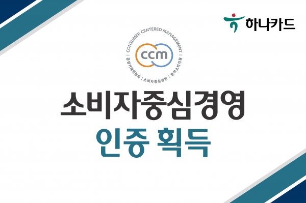 하나카드는 공정거래위원회가 인증하고 한국소비자원이 운영하는 ‘소비자중심경영(CCM)’ 신규 인증 기업으로 선정되었다고 18일 밝혔다. ⓒ하나카드