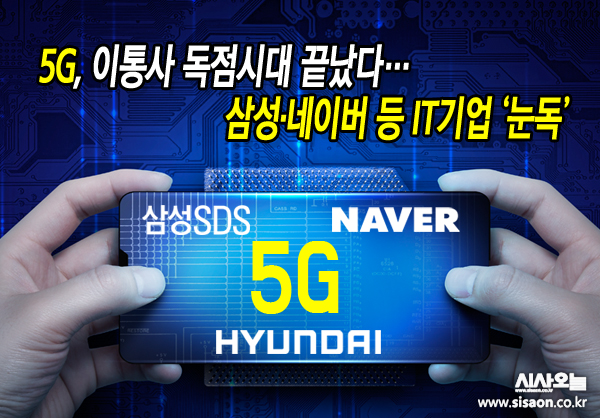 27일 삼성SDS·SK㈜C&C·네이버 등 비(非)통신 IT 업계의 5G 통신사업 진출 가능성이 떠오르고 있다.ⓒ시사오늘 김유종