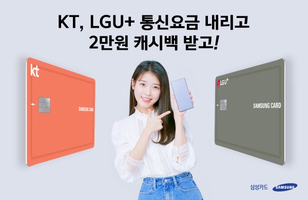 삼성카드가 KT와 LG U+의 통신요금을 실속 있게 할인 받을 수 있도록 통신사 제휴카드를 통한 통신요금 할인 등 혜택을 제공한다고 10일 밝혔다. ⓒ삼성카드