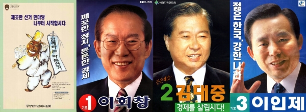 1997년 제15대 대통령 선거는 이회창 전 국무총리와 김대중 전 대통령, 이인제 전 의원이 맞붙었다.ⓒ중앙선거관리위원회 사이버선거역사관