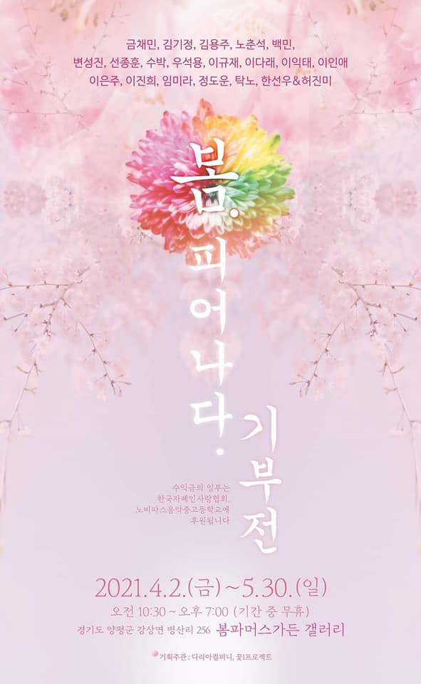 '봄,피우다' 전시회 포스터 [사진=꽃 1프로젝트 제공]