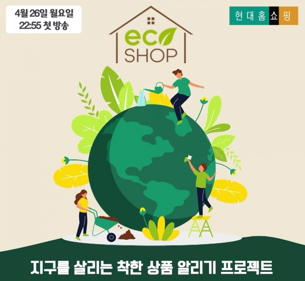 현대홈쇼핑은 친환경 상품만을 판매하는 전문 프로그램 '에코샵'을 론칭한다고 26일 밝혔다. ⓒ현대홈쇼핑