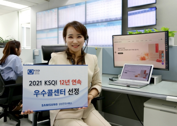 삼성전자서비스는 한국능률협회컨설팅(KMAC) 주관 ‘2021년 한국산업 서비스품질지수(KSQI)’에서 12년 연속 가전서비스 부문 우수콜센터로 선정됐다고 25일 밝혔다. ⓒ삼성전자서비스