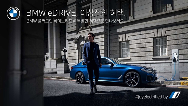 BMW코리아는 PHEV 모델 구매 고객을 대상으로 ‘BMW eDrive 이상적인 혜택'을 운영, 판매 확대에 속도를 내고 있다. ⓒ BMW코리아
