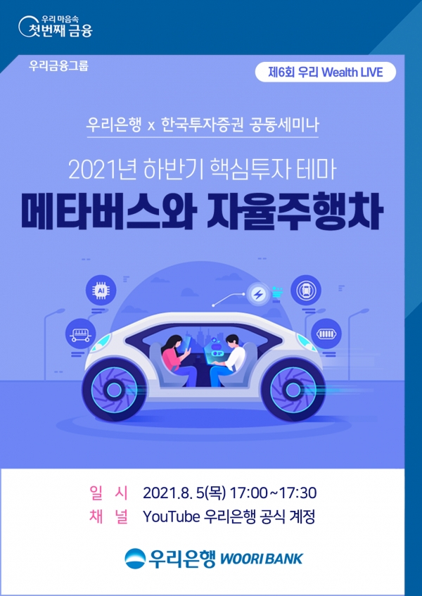 한국투자증권과 온라인 공동세미나 개최ⓒ우리은행 제공