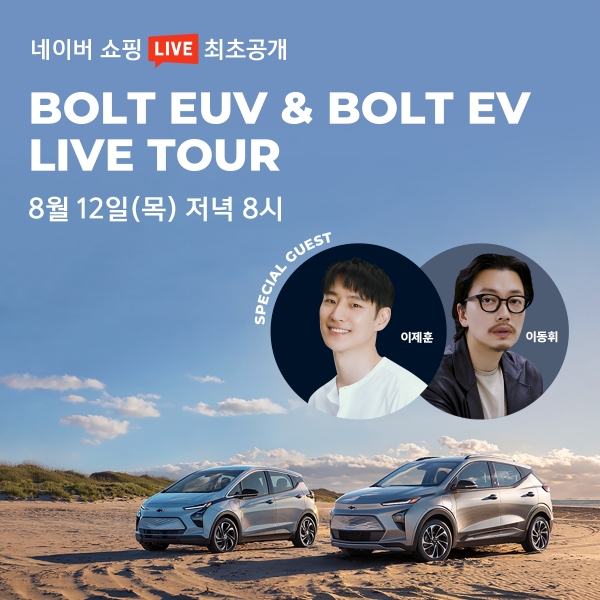 한국지엠 쉐보레는 12일 저녁 8시 네이버 쇼핑라이브를 통해 볼트EUV와 2022년형 볼트EV ‘런칭 라이브 투어’를 진행한다. ⓒ 한국지엠