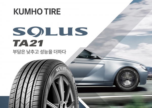 금호타이어는 사계절용 컴포트 타이어 ‘솔루스(SOLUS) TA21’를 출시했다. ⓒ 금호타이어