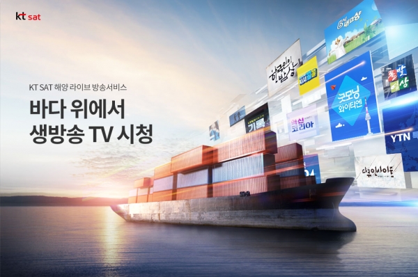 KT SAT는 해양 라이브 방송 서비스 고도화를 위해 YTN사와 정식 서비스 계약을 체결했다고 16일 밝혔다.ⓒKT