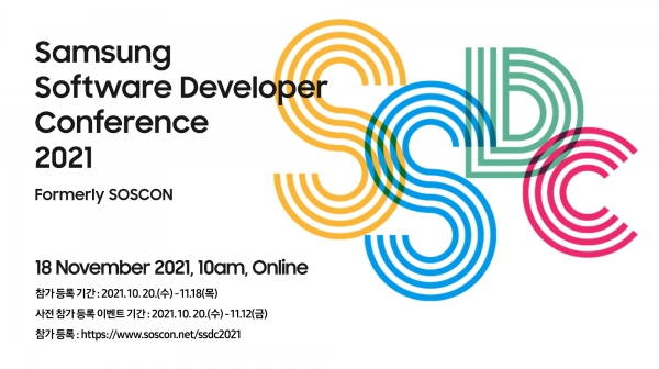 삼성전자는 ‘삼성 소프트웨어 개발자 콘퍼런스(이하 SSDC)’를 오는 11월 17일부터 18일까지 온라인 개최한다고 20일 밝혔다.ⓒ삼성전자