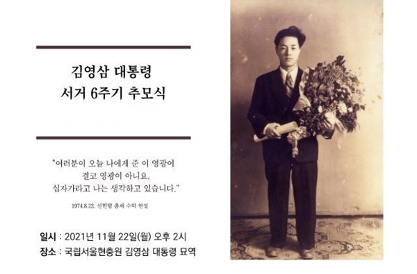 고 김영삼 전 대통령 서거 6주기 추모식 안내지ⓒ사단법인 김영삼민주센터·민주화추진협의회