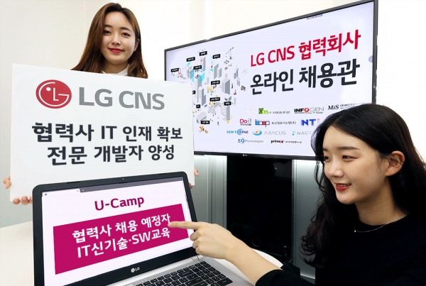LG CNS는 최근 구인난을 겪고 있는 협력사들의 인재 확보를 위해 ‘LG CNS 협력사 온라인 채용관’을 구축했다고 27일 밝혔다.ⓒLG CNS