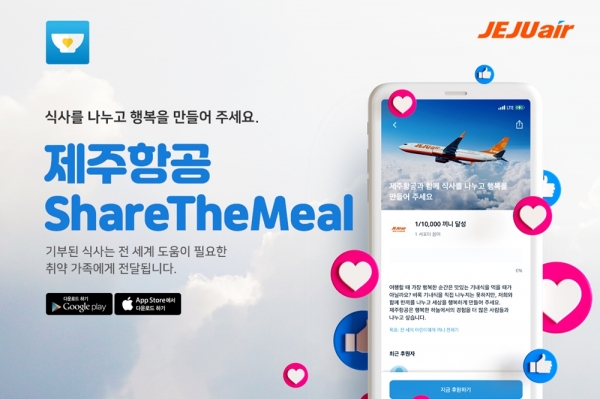 제주항공은 전 세계 결식아동에게 한 끼 식사를 제공하는 ‘셰어더밀(ShareTheMeal)’ 기부 캠페인에 참여했다고 5일 밝혔다.ⓒ제주항공