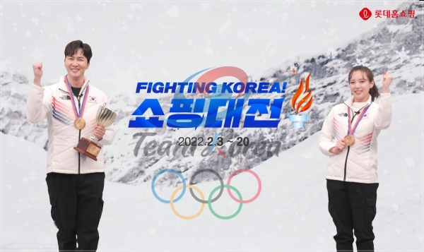롯데홈쇼핑은 3일부터 오는 20일까지 2022년 베이징 동계올림픽에 출전하는 대한민국 국가대표 선수단의 선전을 기원하는 '파이팅 코리아 쇼핑대전'을 진행한다고 밝혔다. ⓒ롯데홈쇼핑