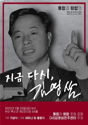 ‘지금 다시 김영삼, 통합과 화합의 정신으로’ 포스터ⓒ시사오늘(포스터 : 황보승희 의원실 제공)