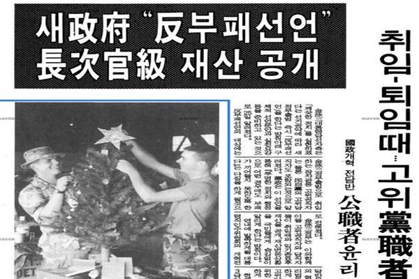 <p><br></p>김영삼 대통령 당선인이 장차관 재산 공개 방침을 준비한다는 보도가 1992년 12월 25일 동아일보 기사를 통해 전해지고 있다. ⓒnavernewslibrary