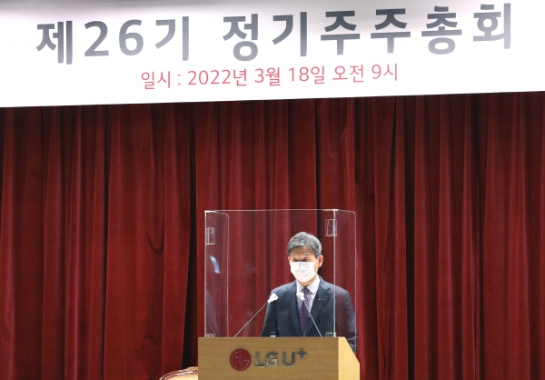 LG유플러스는 서울 용산 사옥에서 ‘제26기 정기 주주총회’를 개최했다고 18일 밝혔다.ⓒLG유플러스
