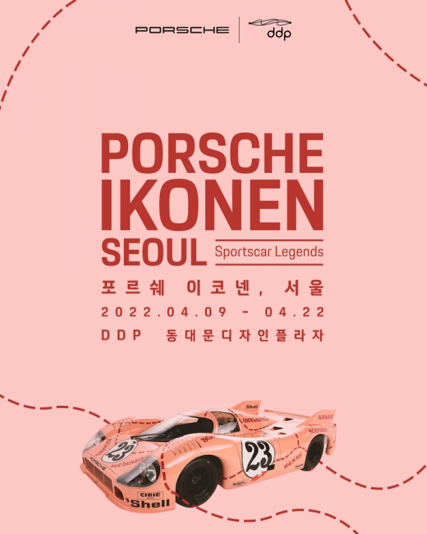 포르쉐코리아는 오는 4월 9일부터 4월 22일까지 서울 동대문디자인플라자(DDP)에서 포르쉐의 브랜드 뮤지엄 전시 '포르쉐 이코넨, 서울'(Porsche Ikonen, Seoul)을 개최한다. ⓒ 포르쉐코리아