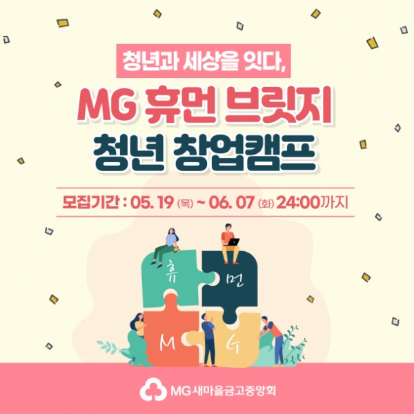 MG청년창업캠프 홍보 포스터 ⓒ새마을금고 제공