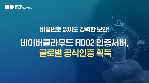 네이버클라우드는 네이버의 ‘FIDO2 인증서버’가 국내 업계 최초로 온라인 생체인증 표준화 기구 ‘FIDO 얼라이언스’로부터 글로벌 인증을 획득했다고 20일 밝혔다.ⓒ네이버