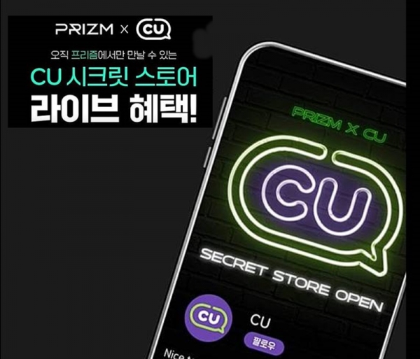 CU는 리테일미디어 플랫폼 프리즘(PRIZM)에서 CU모바일상품권 (1만 원권)을 50% 할인 판매하는 라이브방송을 진행한다고 8일 밝혔다. ⓒCU