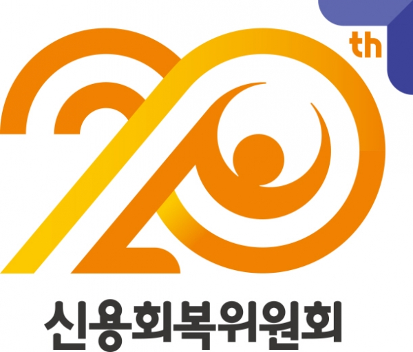 신용회복위원회 20주년 엠블럼