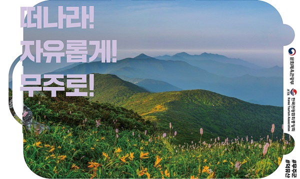 무주군이 서울 동대문디자인플라자(DDP)에서 열리는 '2022 내 나라 여행박람회'에 참가한다. ⓒ무주군