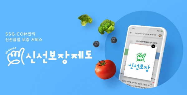[사진자료] SSG닷컴 신선식품 품질보증서비스 신선보장제도