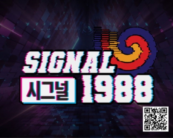 시그널 1988 홍보용 포스터ⓒ국민체육진흥공단 제공