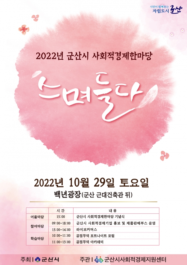 2022년 사회적경제한마당 행사 안내 포스터 ⓒ 군산시