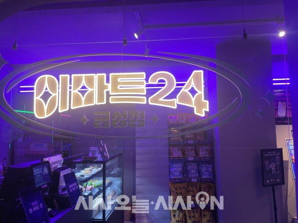 이마트24는 지난 12일부터 오는 11월 27일까지 서울 강남역 인근(서울 강남대로420)에 위치한 LG전자 금성오락실과 콜라보 한 이마트24 금성점 팝업스토어를 운영하고 있다. ⓒ시사오늘