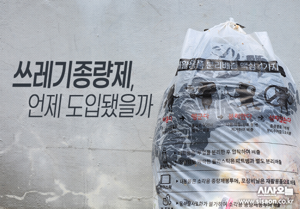 쓰레기종량제는 쓰레기배출량을 줄이기 위한 방안으로 1995년 도입됐다. ⓒ시사오늘 김유종