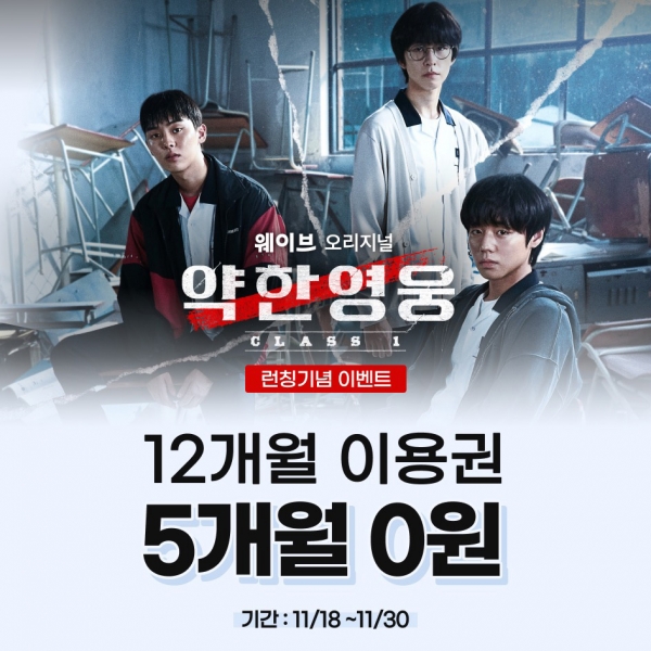 SK그룹의 OTT(온라인동영상서비스) 웨이브는 오리지널 드라마 ‘약한영웅 Class 1’ 공개를 기념해 역대 최대 규모의 이용권 할인 이벤트를 진행한다고 18일 밝혔다. ⓒ웨이브