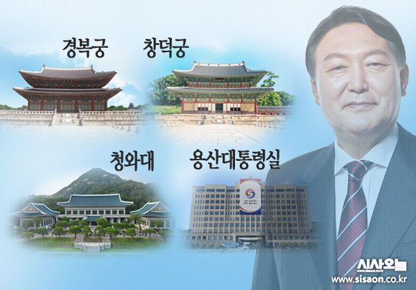 종로 청와대에서 용산 대통령실로의 정치권력 이동은 조선왕의 정궁 이전과 비슷한 사례다. ⓒ시사오늘 김유종