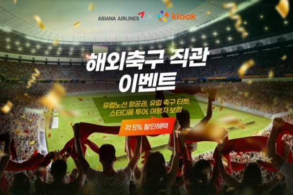 아시아나항공은 ‘클룩’(KLOOK)과 함께 축구 관광 프로모션을 진행한다고 26일 밝혔다. ⓒ사진제공 = 아시아나항공
