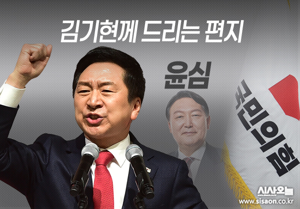 김기현 의원은 윤심을 거머쥐었다는 평가를 받지만, 당대표로서의 비전은 제시하지 못하고 있다는 지적이다. ⓒ시사오늘 김유종