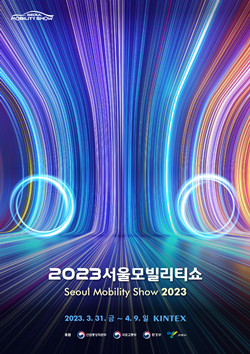 서울모빌리티쇼조직위원회는 '2023서울모빌리티쇼'의 키비주얼(Key Visual) 이미지를 공개했다. ⓒ 서울모빌리티쇼조직위원회