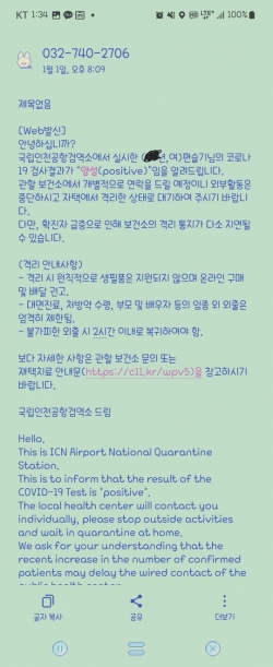 지난 1월 1일 인천공항검역소에서 받은 코로나19 확진 문자. ⓒ 시사오늘 편슬기 기자