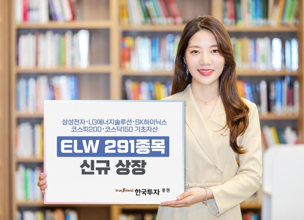 한국투자증권이 ELW 291종목을 신규 상장했다고 밝혔다. 사진은 ELW 홍보 이미지다. ⓒ사진제공 = 한국투자증권