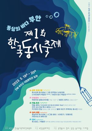 부안군문화재단이 오는 5월19일부터 20일까지 한국동시축제를 개최한다. ⓒ사진제공 = 부안군문화재단