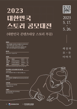 2023 대한민국 스토리 공모대전 수상자 모집 포스터ⓒ사진제공 = 한국콘텐츠진흥원
