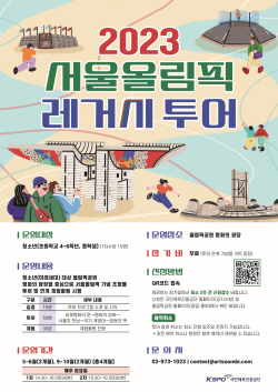 서울올림픽 레거시 투어 안내 포스터ⓒ사진제공 = 국민체육진흥공단