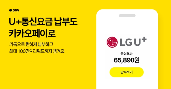 카카오페이가 카카오페이머니를 통해 LG U+ 통신요금을 납부하는 고객에게 풍성한 혜택을 제공한다. 사진은 프로모션 홍보 이미지다. ⓒ사진제공 = 카카오페이