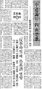 1977년 4월 19일 자 조선일보 ‘중도론의 사면초가’ 기사 ⓒ 네이버 뉴스 라이브러리 캡처본