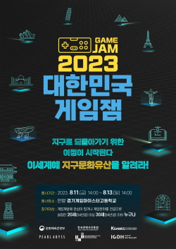 2023 대한민국 게임잼 포스터ⓒ사진제공 = 한국콘텐츠진흥원