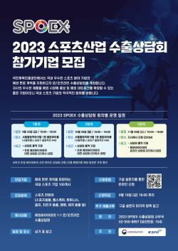 2023 SPOEX 스포츠산업 수출상담회 참가기업 모집 포스터ⓒ사진제공 = 국민체육진흥공단