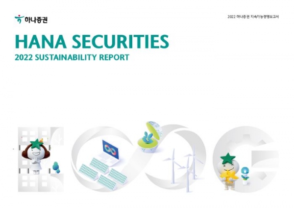 하나증권이 ‘2022 지속가능경영보고서’를 공개했다. 사진은 보고서 홍보 이미지다. ⓒ사진제공 = 하나증권