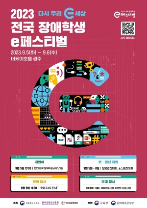 2023 전국 장애학생 e페스티벌 포스터ⓒ사진제공 = 한국콘텐츠진흥원