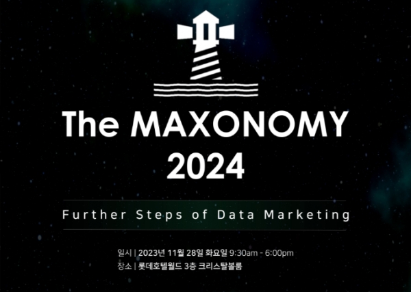 CJ올리브네트웍스가 데이터마케팅 컨퍼런스 'The MAXONOMY 2024'를 오는 28일 개최한다. ⓒ CJ올리브네트웍스